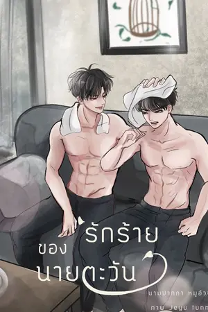 ปกนิยาย รักร้ายของนายตะวัน