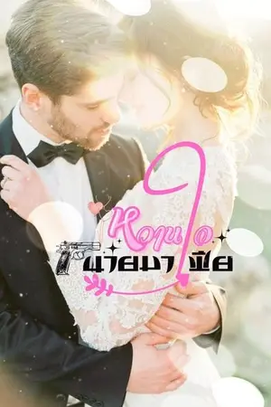 ปกนิยาย หวานใจ นายมาเฟีย