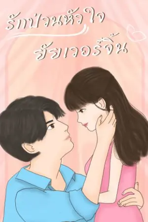 ปกนิยาย รักป่วนหัวใจ ยัยเวอร์จิ้น