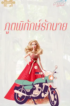 ปกนิยาย ภูตพิทักษ์รักนาย