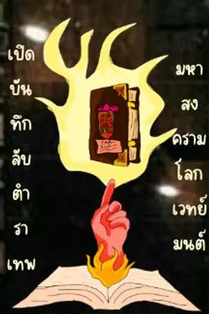 ปกนิยาย เปิดบันทึกลับตำราเทพ-[มหาสงครามโลกเวทย์มนต์]
