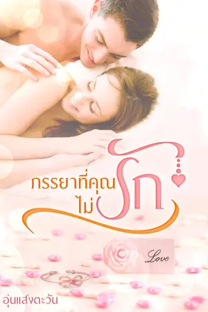 ปกนิยาย ภรรยาที่คุณไม่รัก
