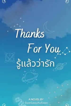 ปกนิยาย thanks for you รู้แล้วว่ารัก