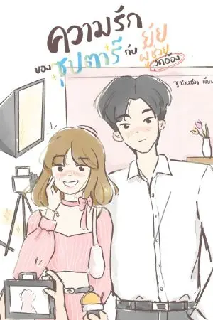 ปกนิยาย ความรักของซุปตาร์กับยัยผู้ช่วยสุดอ๊อง