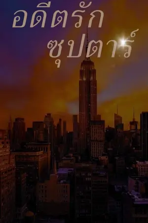 ปกนิยาย อตีดรักซุปตาร์