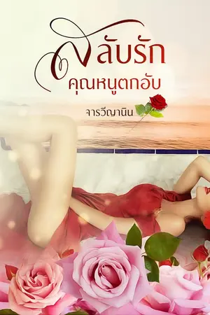 ปกนิยาย สลับรักคุณหนูตกอับ