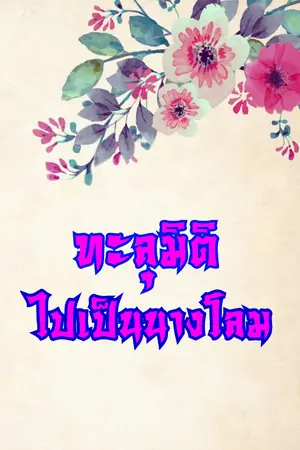 ปกนิยาย ทะลุมิติไปเป็นนางโลม