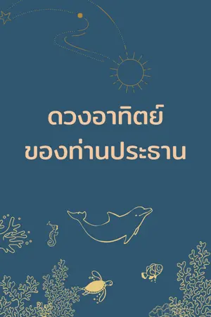 ปกนิยาย ดวงอาทิตย์ของท่านประธาน