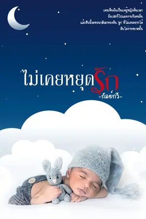 ปกนิยาย ไม่เคยหยุดรัก