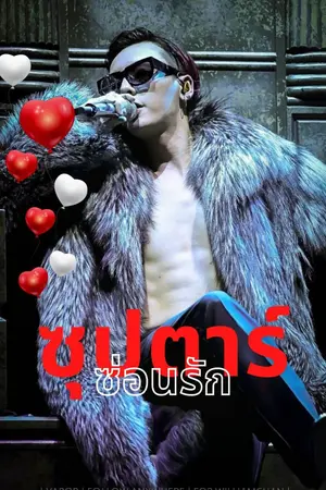 ปกนิยาย ซุปตาร์ซ่อนรัก ( วิลล์ x ริสา )