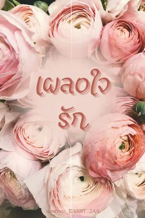 ปกนิยาย เผลอใจรัก  ( เหว่ยถิง X แพรว )