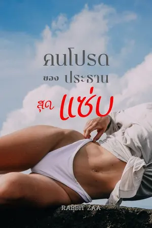 ปกนิยาย คนโปรดของประธานสุดแซ่บ