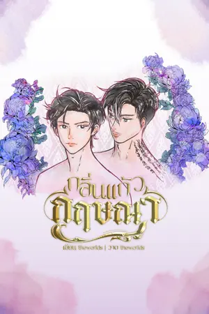 ปกนิยาย [อัพทุกวัน] กลิ่นแก้วกฤษณา