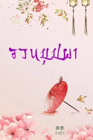 ปกนิยาย จวนบุปผา