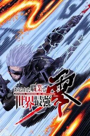 ปกนิยาย ไซบอร์กเพชฌฆาต(metal gear rising x arifureta)[fic anime]