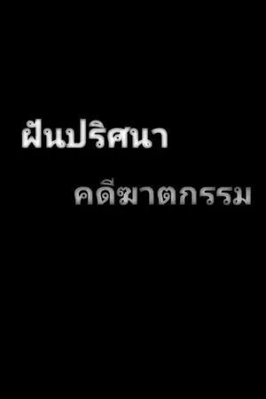 ปกนิยาย ฝันปริศนา คดีฆาตกรรม