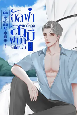 ปกนิยาย เมื่อผมแอ๊บเป็นอัลฟ่า แต่ถูกสามีผีบ้าจับได้ซะงั้น(Omegaverse)(YAOI) #ศินทำเพื่อเงิน เอ๊ยเพื่อเพื่อน#เรื่องนี้ไม่ดราม่านะ