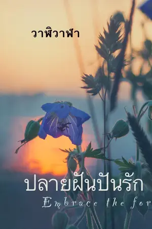 ปกนิยาย ปลายฝันปันรัก Embrace the forest
