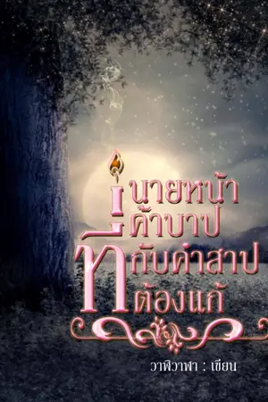 ปกนิยาย นายหน้าค้าบาปกับคำสาปที่ต้องแก้