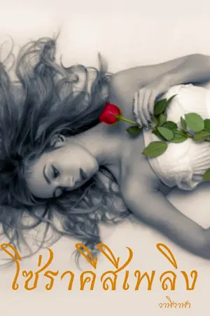 ปกนิยาย โซ่ราคีสีเพลิง