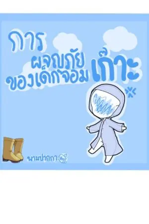 ปกนิยาย การผจญภัยในฝัน