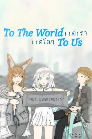 ปกนิยาย To the world To us : เเด่เรา เเด่โลก