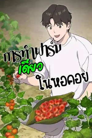 ปกนิยาย ทำฟาร์มเดี่ยวในหอคอย(นิยาย)