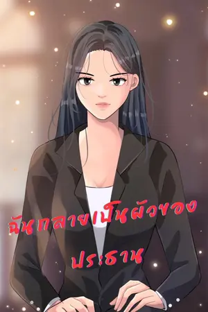 ปกนิยาย ฉันกลายเป็นผัวของประธาน