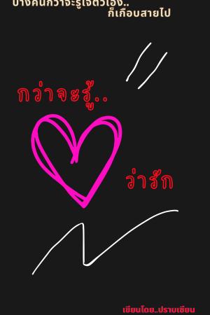 ปกนิยาย กว่าจะรู้..ว่ารัก