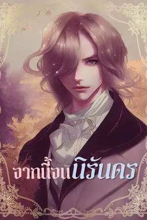 ปกนิยาย จากนี้จนนิรันดร