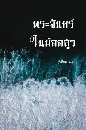 ปกนิยาย