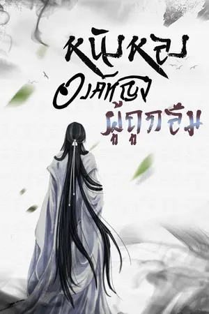 ปกนิยาย หนิงหลง องค์หญิงผู้ถูกลืม