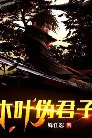 ปกนิยาย Konoha Hypocrite โลกนารูโตะกับระบบผู้สืบทอด