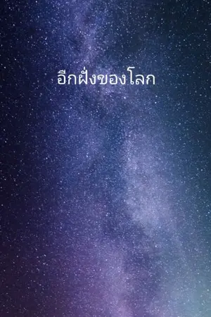 ปกนิยาย อีกฝั่งของโลก