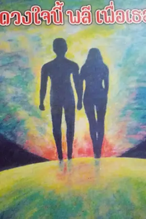 ปกนิยาย ดวงใจนี้พลีเพื่อเธอ