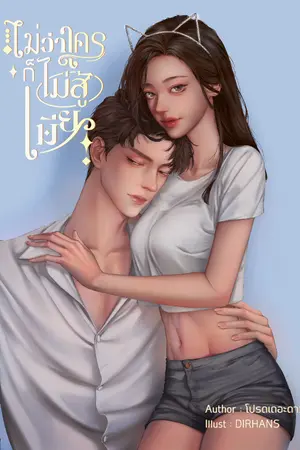 ปกนิยาย ไม่ว่าใครก็ไม่สู้เมีย / j u s t o n e. (มี E-book)