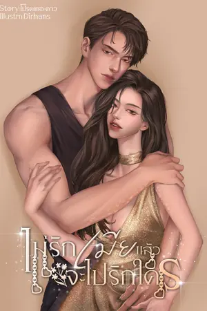 ปกนิยาย ไม่รักเมียแล้วจะไปรักใคร / j u s t y o u. (มี E-Book)