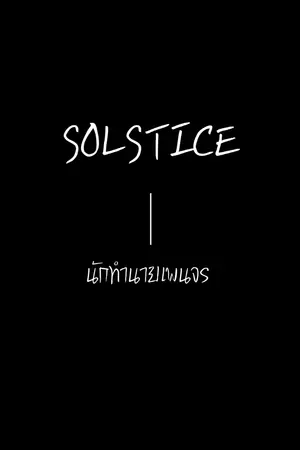 ปกนิยาย SOLSTICE : นักทำนายพเนจร