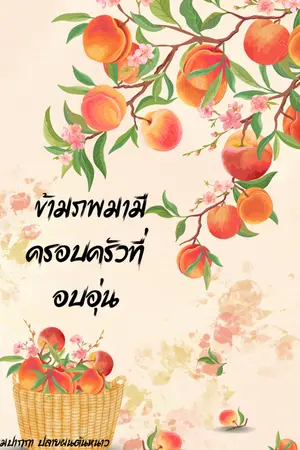 ปกนิยาย ข้ามภพมามีครอบครัวที่อบอุ่นน