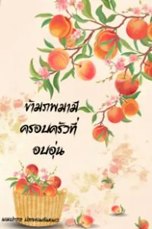 ปกนิยาย ข้ามภพมามีครอบครัวที่อบอุ่น