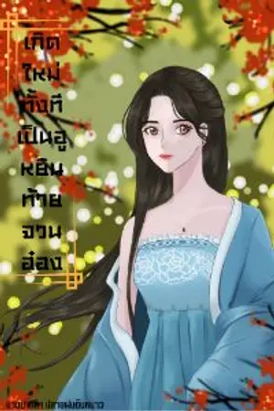 ปกนิยาย เกิดใหม่ทั้งทีเป็นฮูหยินท้ายจวนอ๋อง