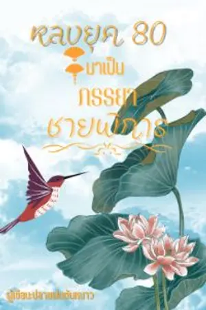 ปกนิยาย หลงยุค 80 มาเป็นภรรยาชายพิการ