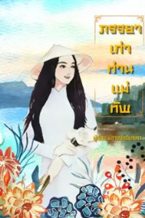 ปกนิยาย ภรรยาเก่าท่านแม่ทัพ
