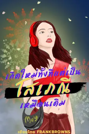 ปกนิยาย เกิดใหม่ทั้งที แต่เป็นโสเภณีเหมือนเดิม