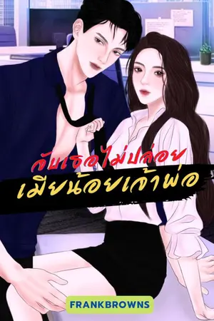 ปกนิยาย จับเธอไม่ปล่อย เมียน้อยเจ้าพ่อ