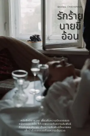 ปกนิยาย รักร้ายนายขี้อ้อน