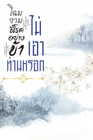 ปกนิยาย โฉมงามขี้โรคอย่างข้าไม่เอาท่านหรอก