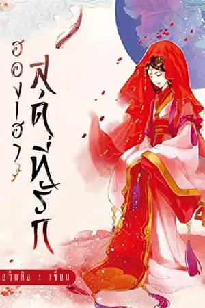 ปกนิยาย BELOVED EMPRESS ฮองเฮาสุดที่รัก (นิยายแปล)