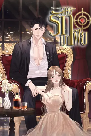 ปกนิยาย Deceive ลวงรักมาเฟีย