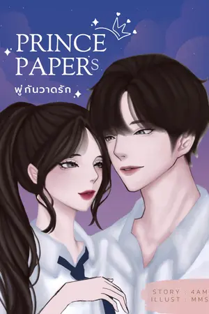 ปกนิยาย PRINCE PAPERS พู่กันวาดรัก [E-bookราคาพิเศษ]